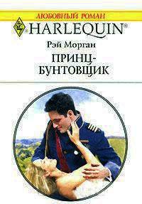 Книга « Принц-бунтовщик » - читать онлайн