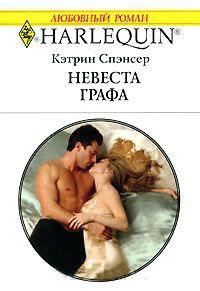 Книга « Невеста графа » - читать онлайн