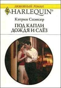 Книга « Под капли дождя и слез » - читать онлайн