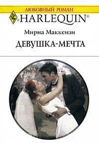 Книга « Девушка-мечта » - читать онлайн