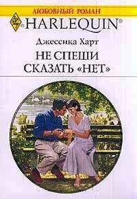 Книга « Не спеши сказать "нет" » - читать онлайн