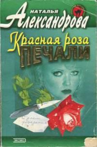 Книга « Красная роза печали » - читать онлайн