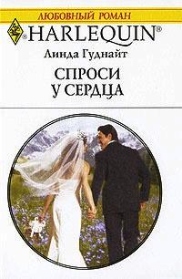 Книга « Спроси у сердца » - читать онлайн