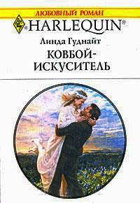 Книга « Ковбой-искуситель » - читать онлайн