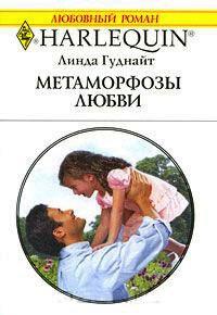 Книга « Метаморфозы любви » - читать онлайн