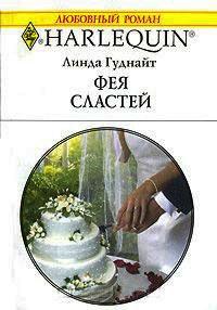 Книга « Фея сластей » - читать онлайн