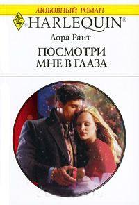 Книга « Посмотри мне в глаза » - читать онлайн