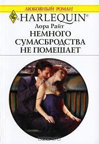 Книга « Немного сумасбродства не помешает » - читать онлайн