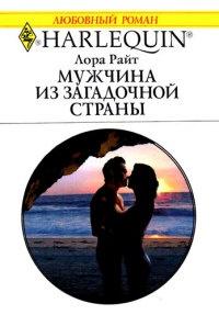 Книга « Мужчина из загадочной страны » - читать онлайн