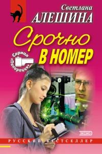 Книга « Срочно в номер; Погибать, так с музыкой » - читать онлайн