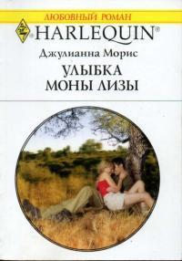 Книга « Улыбка Моны Лизы » - читать онлайн