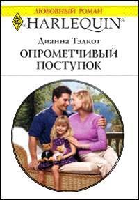 Книга « Опрометчивый поступок » - читать онлайн