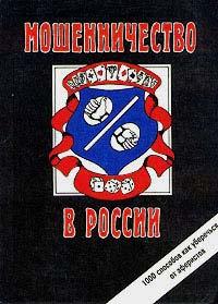 Мошенничество в России. 1000 способов как уберечься от аферистов