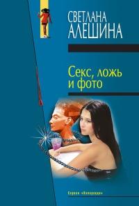 Книга « Секс, ложь и фото » - читать онлайн