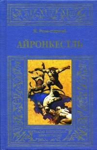 Книга « Айронкестль » - читать онлайн