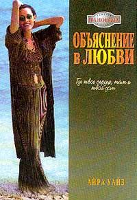 Книга « Объяснение в любви » - читать онлайн