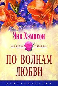 Книга « По волнам любви » - читать онлайн