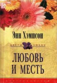 Книга « Любовь и месть » - читать онлайн