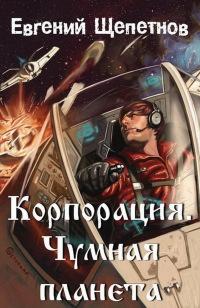 Книга « Корпорация. Чумная планета » - читать онлайн