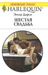 Книга « Шестая свадьба » - читать онлайн