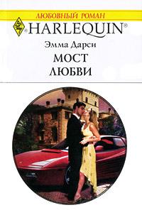 Книга « Мост любви » - читать онлайн