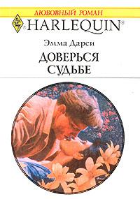 Книга « Доверься судьбе » - читать онлайн