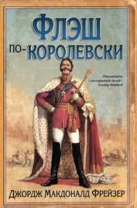 Книга « Флэш по-королевски » - читать онлайн