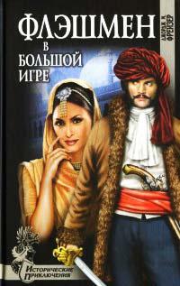 Книга « Флэшмен в большой игре » - читать онлайн