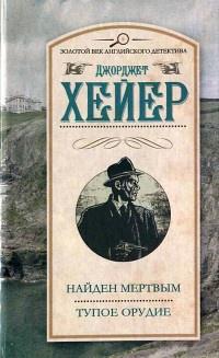 Книга « Найден мертвым. Тупое орудие » - читать онлайн