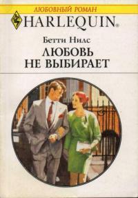 Книга « Любовь не выбирает » - читать онлайн