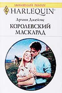 Книга « Королевский маскарад » - читать онлайн