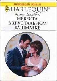 Книга « Невеста в хрустальном башмачке » - читать онлайн