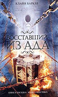 Книга « Восставший из ада » - читать онлайн