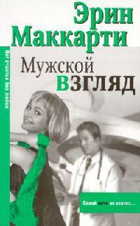 Книга « Мужской взгляд » - читать онлайн