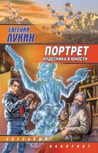 Книга « Портрет кудесника в юности » - читать онлайн