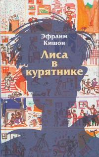 Книга « Лиса в курятнике » - читать онлайн