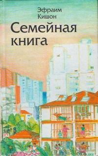 Книга « Семейная книга » - читать онлайн