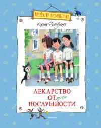 Книга « Лекарство от послушности » - читать онлайн