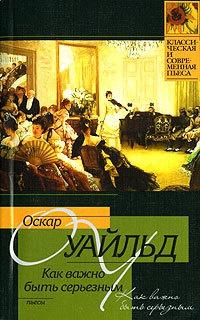 Книга « Как важно быть серьезным » - читать онлайн