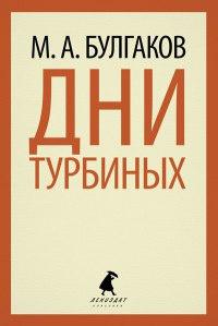 Книга « Дни Турбиных » - читать онлайн