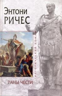 Книга « Раны чести » - читать онлайн