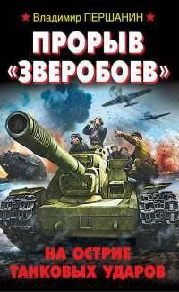 Прорыв "Зверобоев". На острие танковых ударов