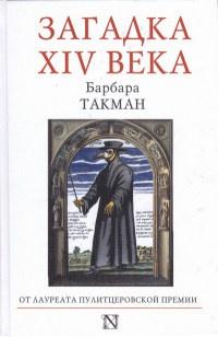 Книга « Загадка XIV века » - читать онлайн