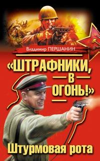 "Штрафники, в огонь!" Штурмовая рота