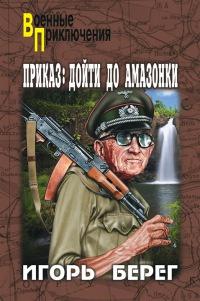 Книга « Приказ: дойти до Амазонки » - читать онлайн