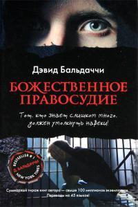 Книга « Божественное правосудие » - читать онлайн