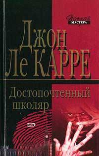 Книга « Достопочтенный Школяр » - читать онлайн