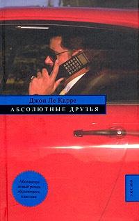 Книга « Абсолютные друзья » - читать онлайн