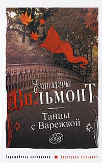 Книга « Танцы с Варежкой » - читать онлайн