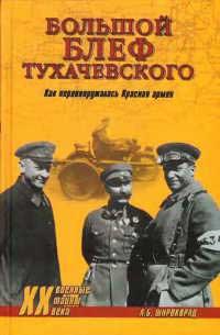 Большой блеф Тухачевского. Как перевооружалась Красная армия